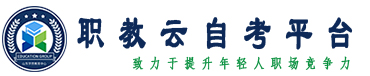 山东学然教育职教云自考